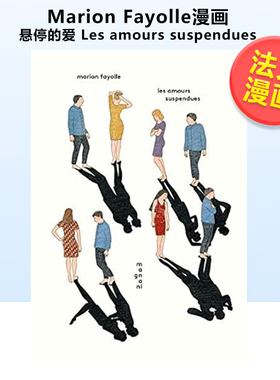 【现货】【Marion Fayolle】悬停的爱 Les Amours Suspendues 法文图像小说 艺术家马里翁·法约勒漫画插画集 原版进口艺术画册