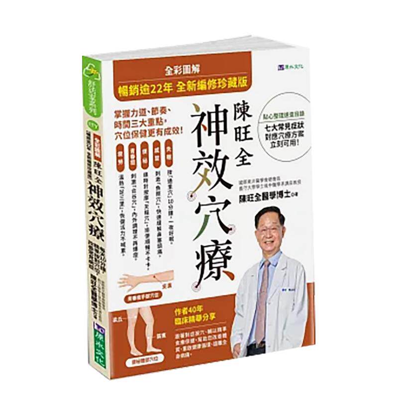 【预售】全彩图解  陈旺全神效穴疗  2025全新编修版 台版原版中文繁体健康运动 陈旺全 城邦-原水文化 进口图书
