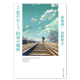 【预售】云之彼端，约定的地方 日文原版 小説 雲のむこう、約束の場所 加纳新太 新海诚首部长篇动画青春文学书籍日语小说