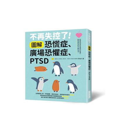 【预售】不再失控了！图解恐慌症?广场恐惧症?PTSD 台版原版中文繁体健康运动 贝谷久宣 三悦文化图书