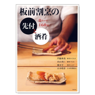 【预售】日本料理:板前割烹的先付菜肴·小菜 8题材160品 板前割烹の先付と酒肴 -8テ—マ160品日文生活原版图书进口书籍門脇 俊