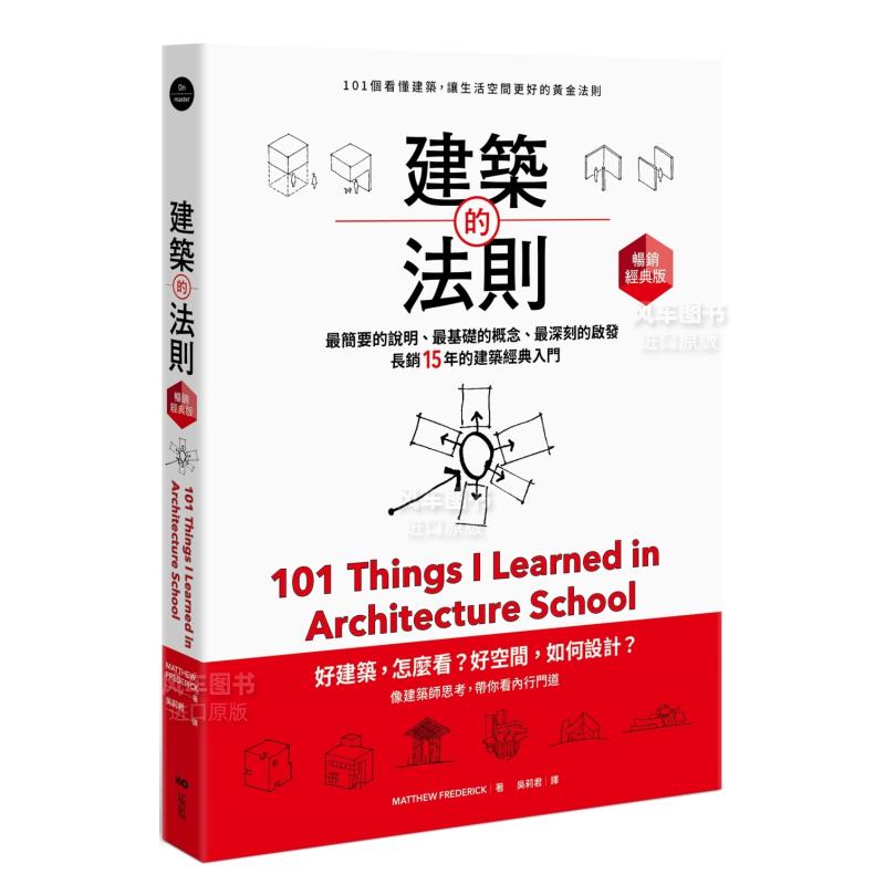 【现货】建筑的法则【畅销经典版】：101个看懂建筑，让生活空间更好的黄金法则 繁体中文 艺术类原版书-设计