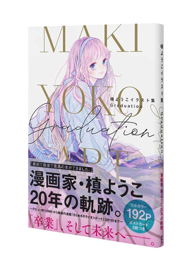 【现货】槙阳子 毕业插画集 槙ようこイラスト集 Graduation 日文原版书籍进口