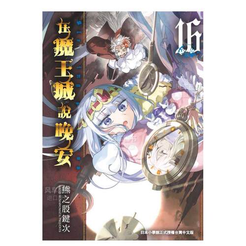 在魔王城说晚安16港台图书进口原
