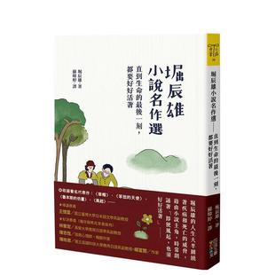 後一刻 都要好好活著 堀辰雄 现货 四塊玉文創图书 中文繁体翻译文学 堀辰雄小說名作選：直到生命 原版 台版