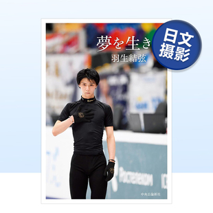 图文集 现货 羽生結弦 中央公論新社 Yuzuru 为梦而生 日本語 羽生结弦 Hanyu 夢を生きる 単行本 著