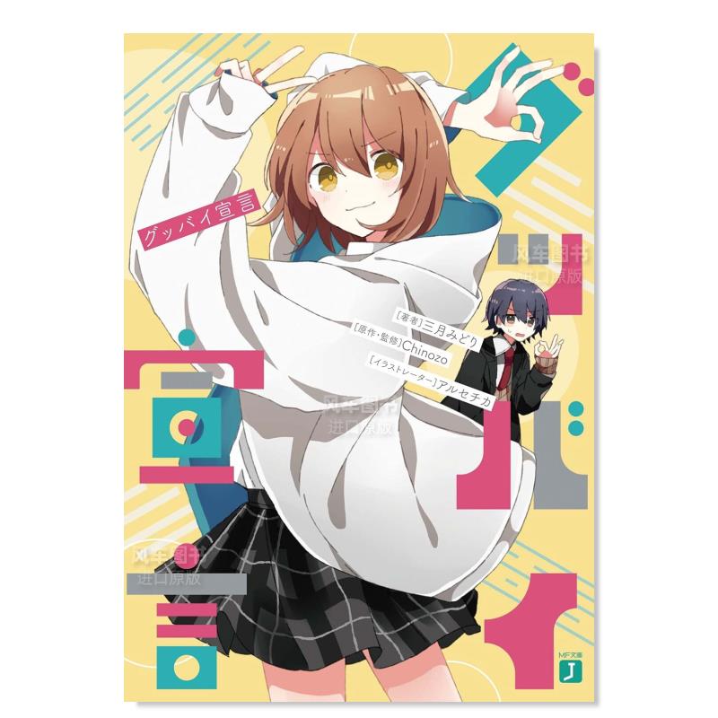 再见宣言グッバイ(MF文庫J)日