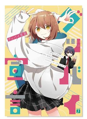 【现货】轻小说 再见宣言 グッバイ宣言 (MF文庫J) 三月みどり日文轻小说书籍原版进口图书 Chinozo乐曲小说第一弹