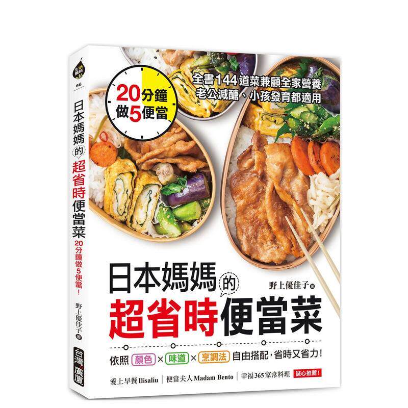 日本妈妈的超省时便当菜：20分
