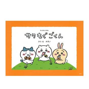もぐ 咽 预售 日文生活绘本图书书籍 嚼 咬 ちいかわえほん 原版 ごくん サク 吉伊卡哇绘本