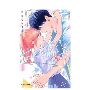 迟来 青春 原版 日文漫画 おくれまして青春 日文图书书籍 现货