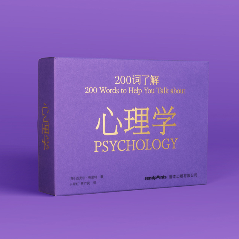 200词了解心理学中文简体