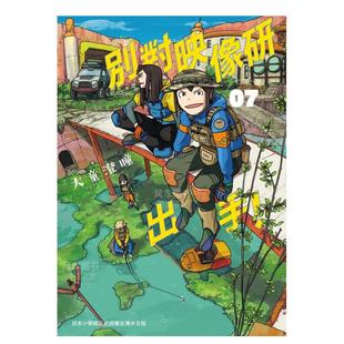 【现货】别对映像研出手！7 初回限定版 港台繁体漫画 原版图书外版进口书籍 大童澄瞳