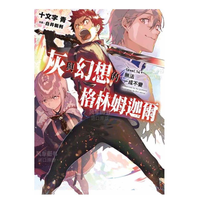 灰与幻想的格林姆迦尔(14+)