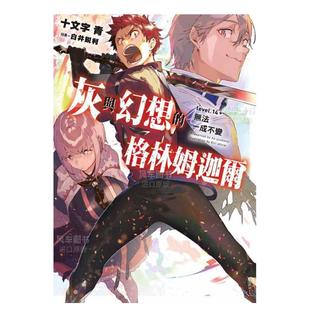 轻小说繁体中文原版 青文 灰与幻想 无法一成不变 十文字青 轻小说 格林姆迦尔 进口图书 台版 预售