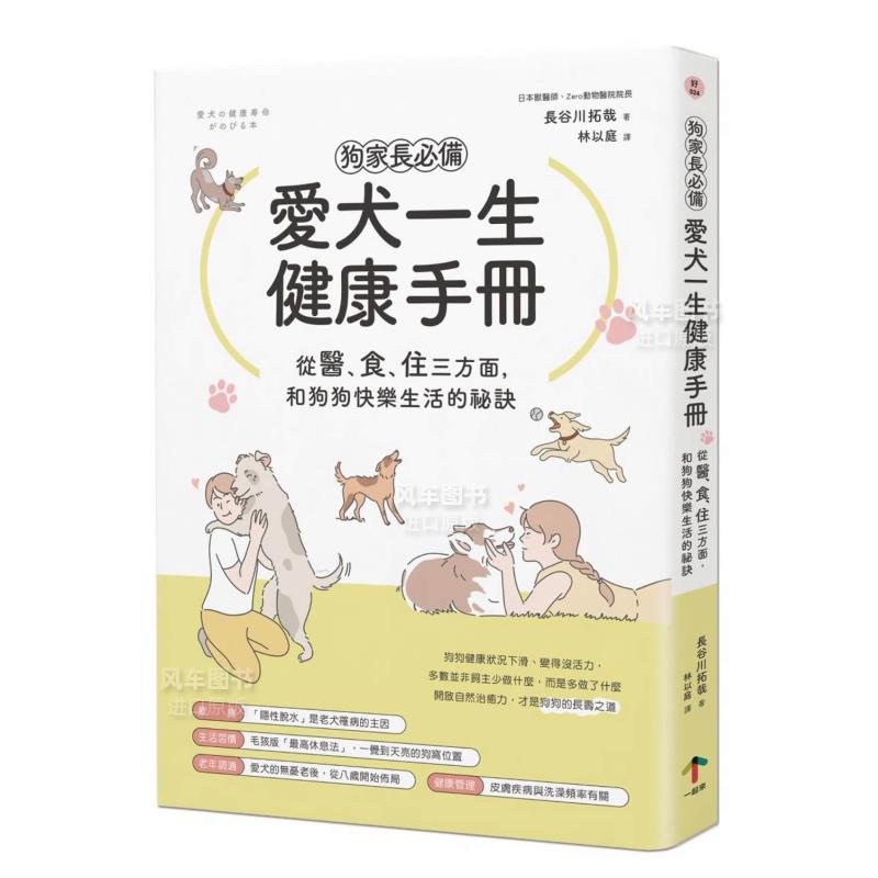 狗家长必备！爱犬一生健康手册：