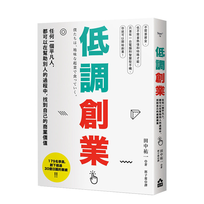 【现货】低調創業：任何一個平凡人，都可以在幫助別人的過程中，找到自己的商業價值 港台原版 商业行销进口图书书籍高性价比高么？