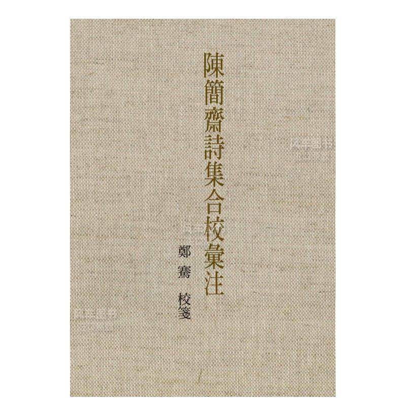 【预售】陈简斋诗集合校汇注 精装 港台原版繁体中文 文学小说类原版书 郑骞 联经出版