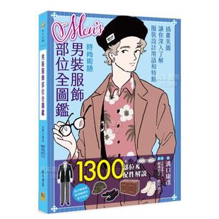 穿搭书籍繁体中文原版 邦联文化 服饰部位全图鉴 男性服装 服饰设计插画集 台版 男装 沟口康彦 进口图书 男士 现货