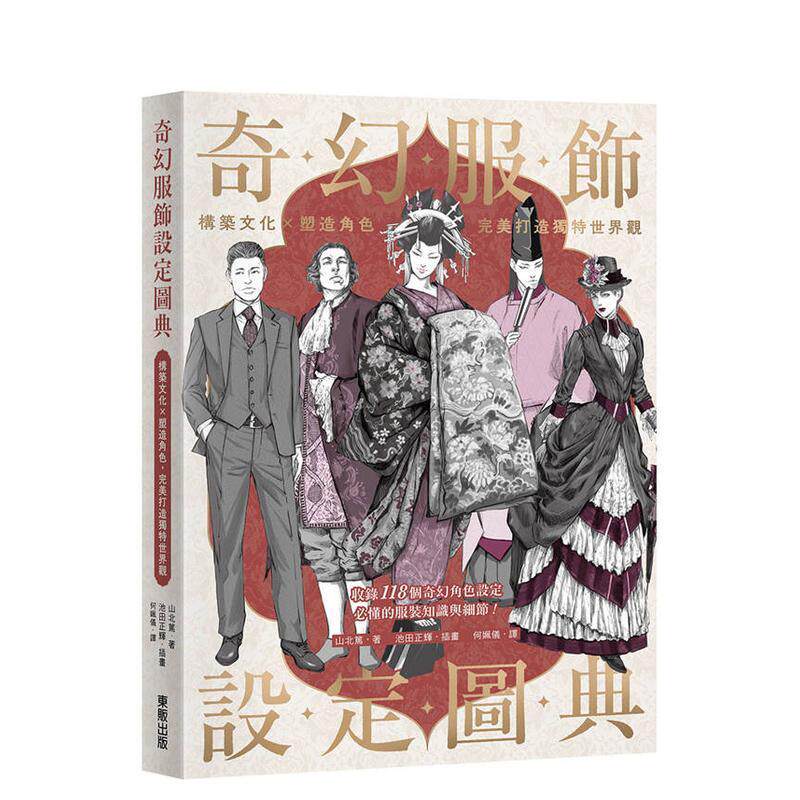 【预售】奇幻服饰设定图典:构筑文化×塑造角色,完美打造独特世界观 台版原版中文繁体历史 山北笃 台湾东贩
