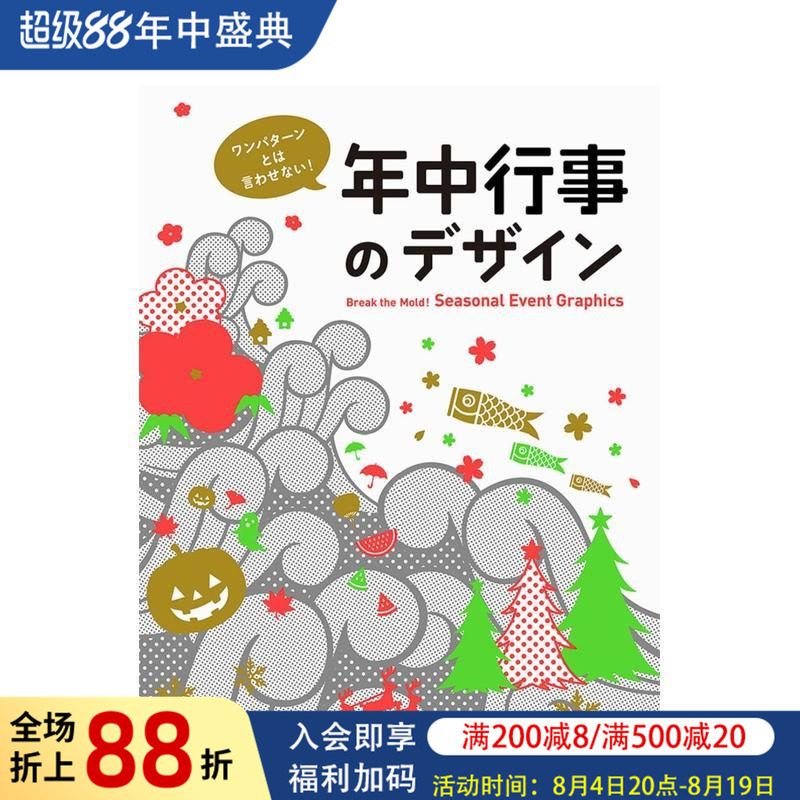【现货】不要说只有一种模式！传统节日活动设计 ワンパタ—ンとは言わせない! 年中行事のデザイン 原版日文设计图书书籍