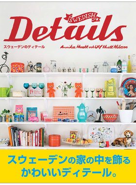 【现货】瑞典细节 Swedish Details―スウェ—デンのディテ—ル 北欧产品设计日文原版图书书籍进口