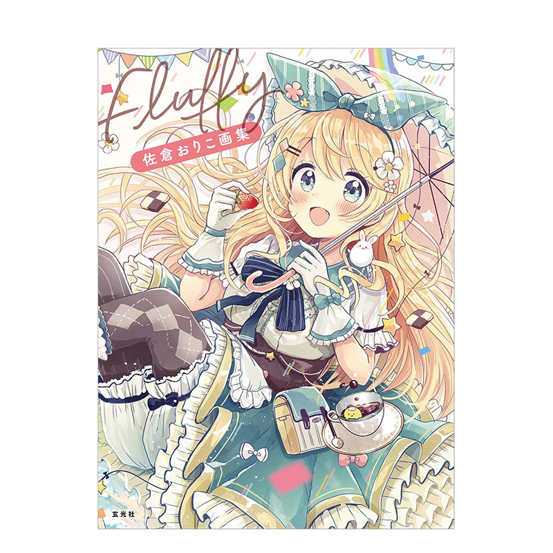 【现货】佐仓Oriko画集：Fluffy 青春漫画「すいんぐ!!」作者佐仓おりこ 玄光社 日文原版进口动漫插画绘画作品集画册书籍