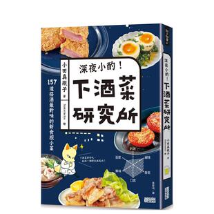 【预售】深夜小酌!下酒菜研究所:157道搭酒对味的新食感小菜 台版原版中文繁体餐饮生活美食 小田真规子 三采出版