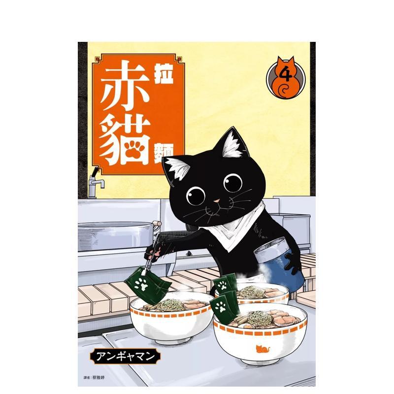 拉麵赤猫(04) 台版原版繁体
