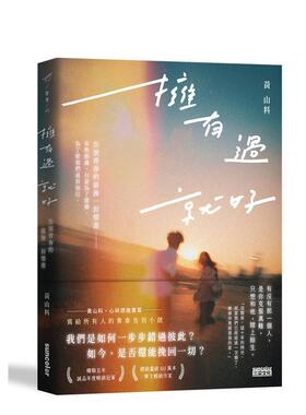 【预售】拥有过 就好：告别青春的后一封情书 台版原版中文繁体小说 黄山料 三采出版图书