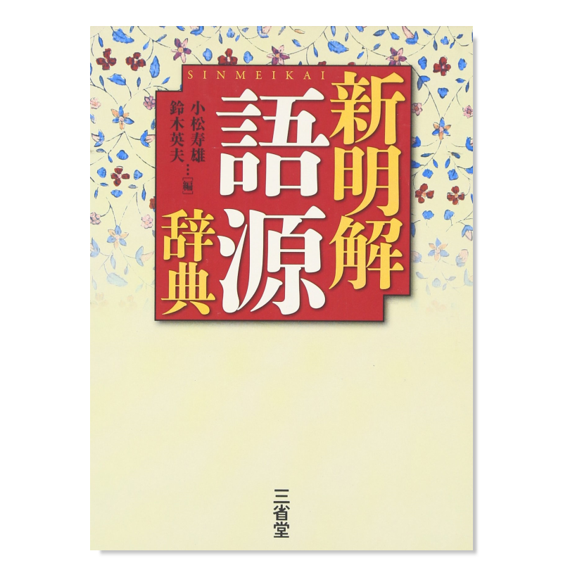 新明解语源辞典語日文生活原