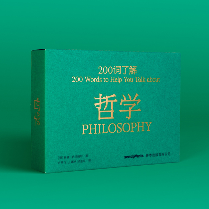 200词了解哲学中文简体