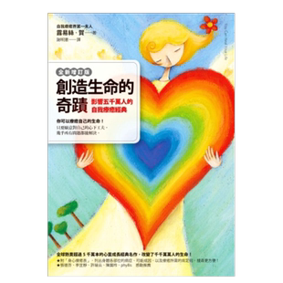 【现货】创造生命的奇迹：影响五千万人的自我疗愈经典(全新增订版) 台版原版心理励志图书繁体中文 露易丝·海Louise L.Hay