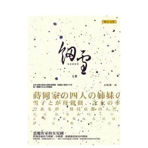 细雪（上） 台版原版中文繁体小