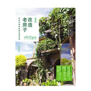 修订版 家 最新 图书繁体进口外版 港台原版 现货 改造老房子：住在光影与记忆交会