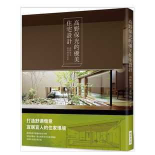 【预售】高野保光的优美住宅设计:打造舒适惬意宜居宜人的住家环境!建构一个跳脱平面图的居住空间,从指尖触碰、脚心感受的全方位
