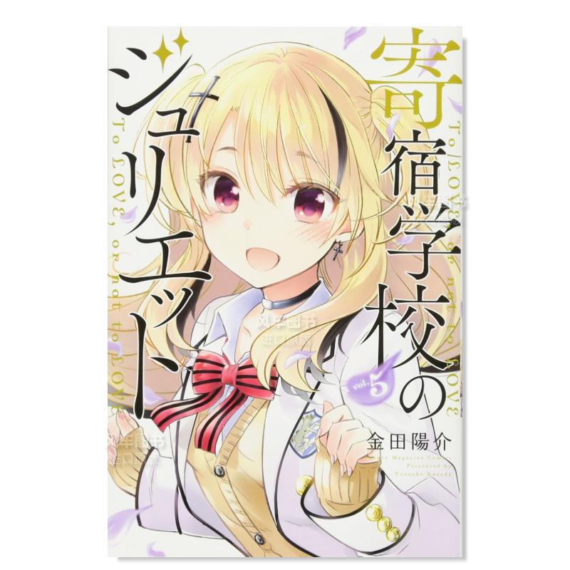 寄宿学校的朱丽叶5のジュリエ