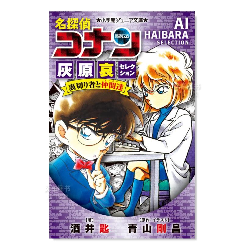 名侦探柯南灰原哀集叛徒与朋友
