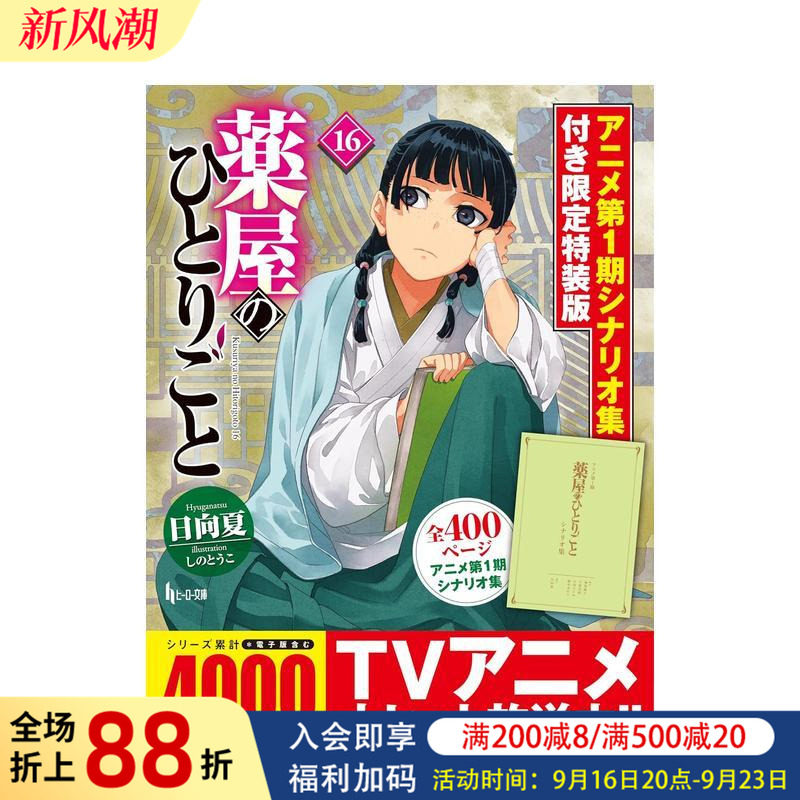 【预售】日版轻小说 药屋少女的呢喃 16【特装版】 薬屋のひとりごと 16 日文原版轻小说二次元书籍日本进口图书日语