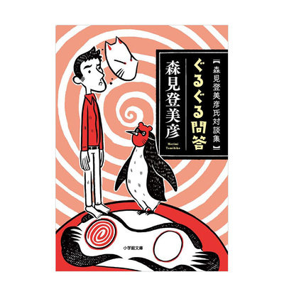 【预售】森见登美彦对谈集 ぐるぐる問答: 森見登美彦氏対談集 原版日文文学