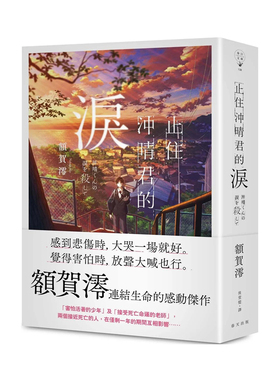 【预售】轻小说 止住冲晴君的泪 额贺澪 台版原版中文繁体翻译文学小说书籍 日本文学 春天出版