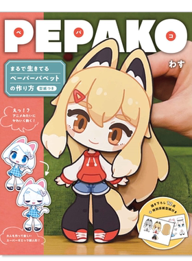纸偶PEPAKOPEPAKO日文原版进口图