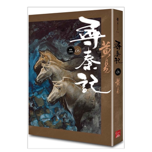 【预售】寻秦记 卷5(新编完整版) 黄易 台版原版历史武侠小说书籍繁体中文图书