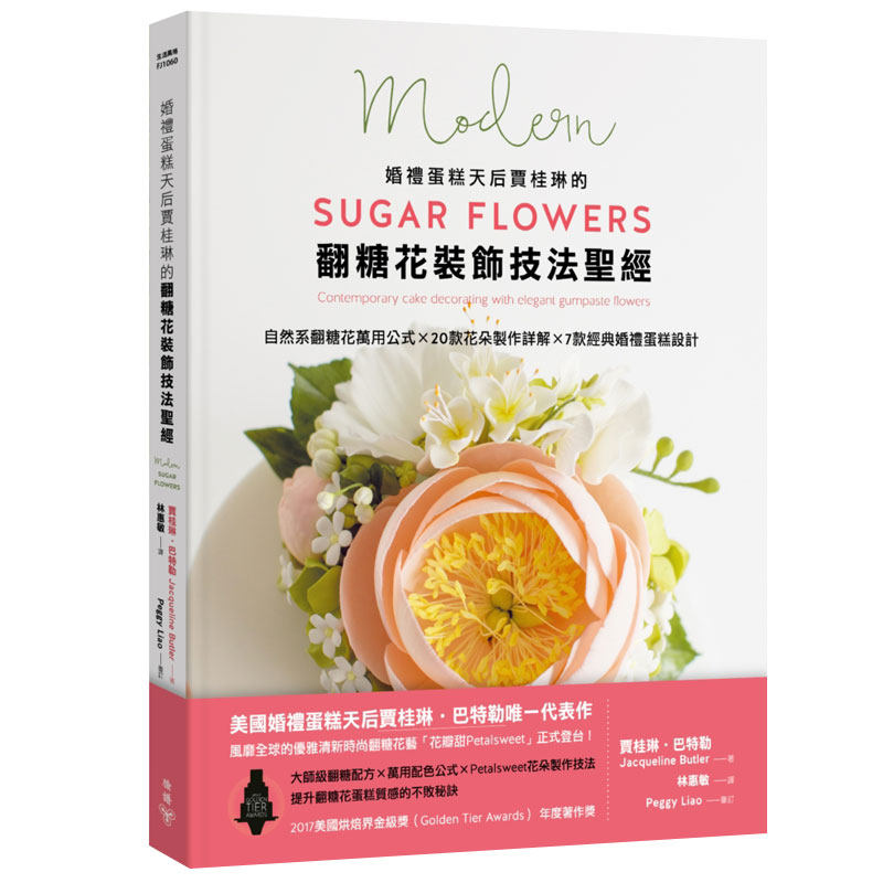 【现货】婚禮蛋糕天后賈桂琳的翻糖花裝飾技法聖經 翻糖花公式 花朵製作詳解 婚禮蛋糕設計 烹饪食谱原版进口图书书籍