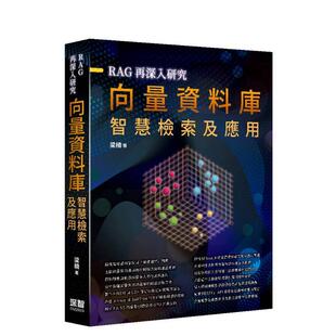【预售】RAG再深入研究 ：向量数据库智能检索及应用 台版原版中文繁体商业行销综合 梁楠 深智数位图书