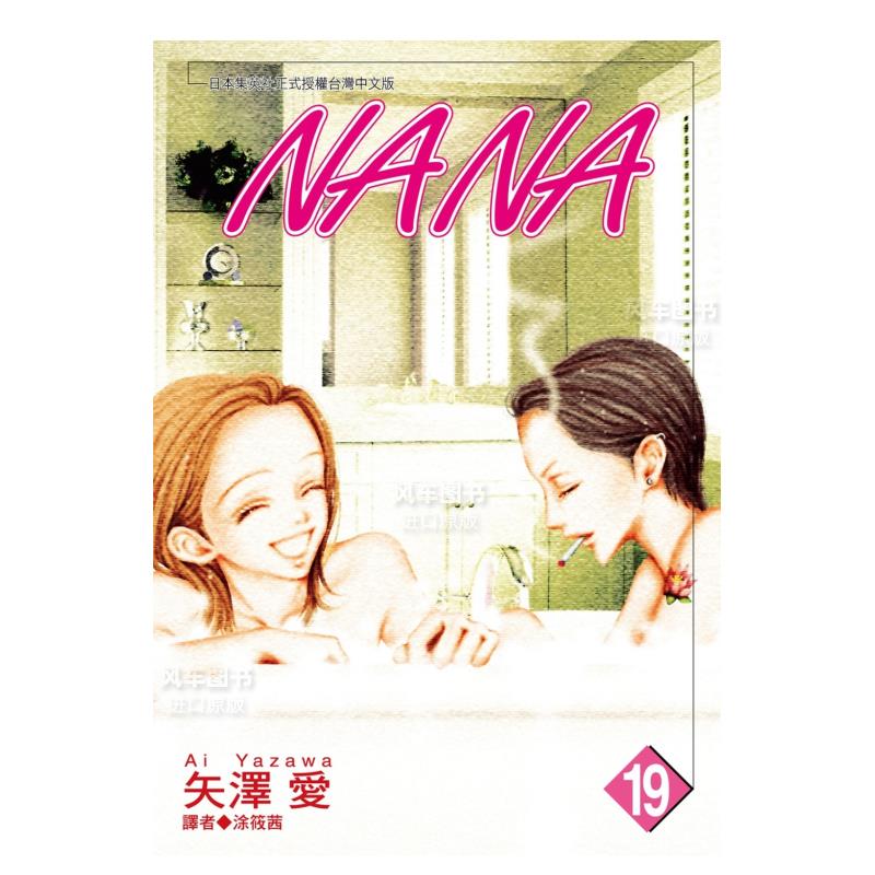 NANA(19)漫画港台原版图书繁体
