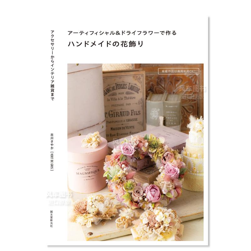 手工制作的花卉装饰品：从配到室