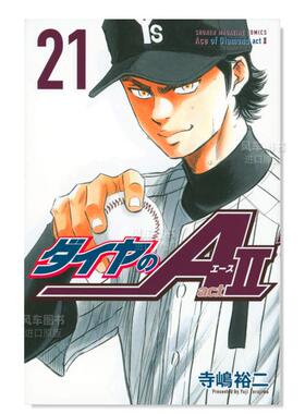 【现货】日版漫画 钻石王牌 act2(21) 寺岛裕二 ダイヤのA act2(21) 日文漫画书日本原版进口图书 棒球漫画 钻石王牌 actⅡ