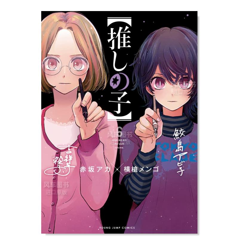 日版漫画我推的孩子6