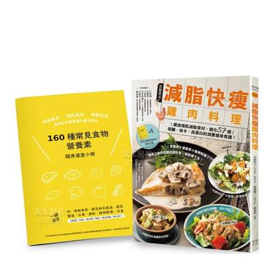 减脂快瘦鸡肉料理【随书附】常见